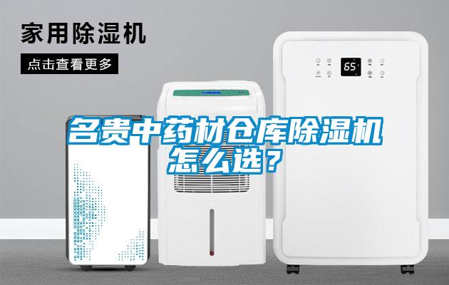 名貴中藥材倉庫除濕機怎么選?