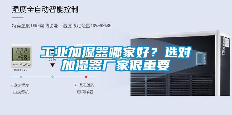 工業加濕器哪家好？選對加濕器廠家很重要