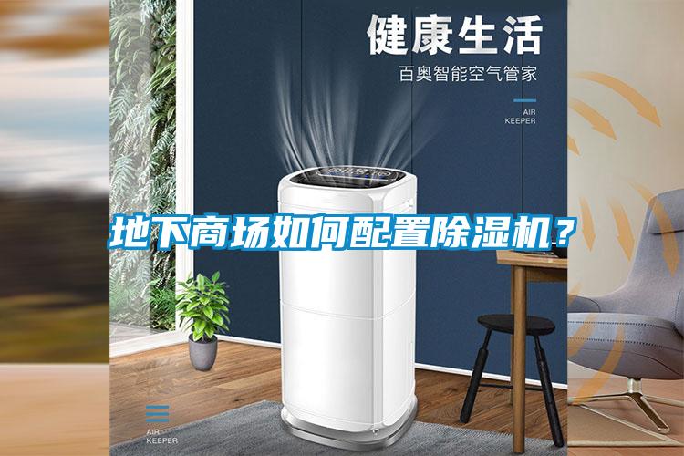 地下商場如何配置除濕機？