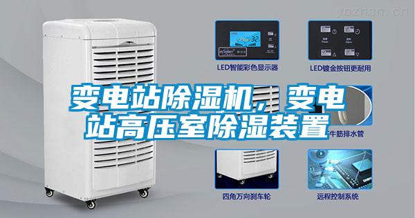 變電站除濕機(jī)，變電站高壓室除濕裝置