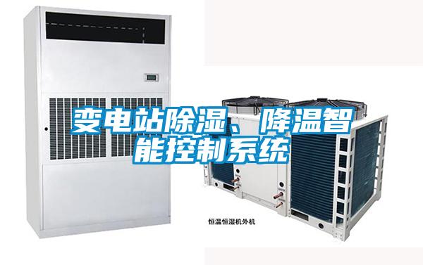 變電站除濕、降溫智能控制系統