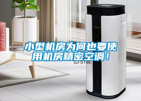 小型機(jī)房為何也要使用機(jī)房精密空調(diào)！