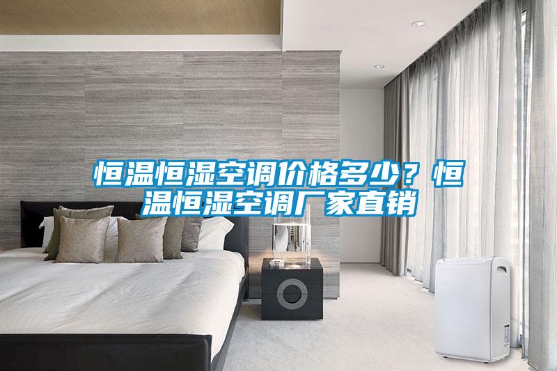 恒溫恒濕空調(diào)價格多少？恒溫恒濕空調(diào)廠家直銷
