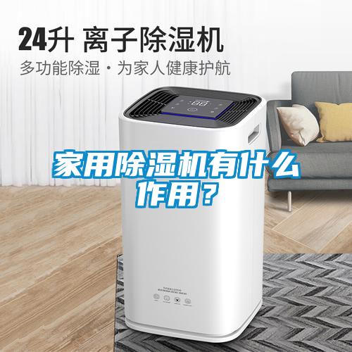 家用除濕機(jī)有什么作用？
