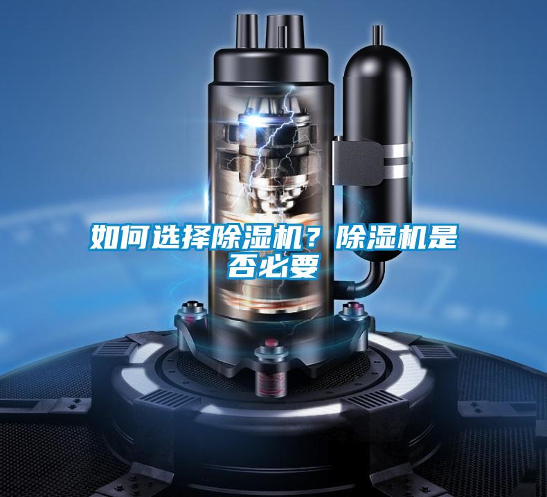 如何選擇除濕機？除濕機是否必要