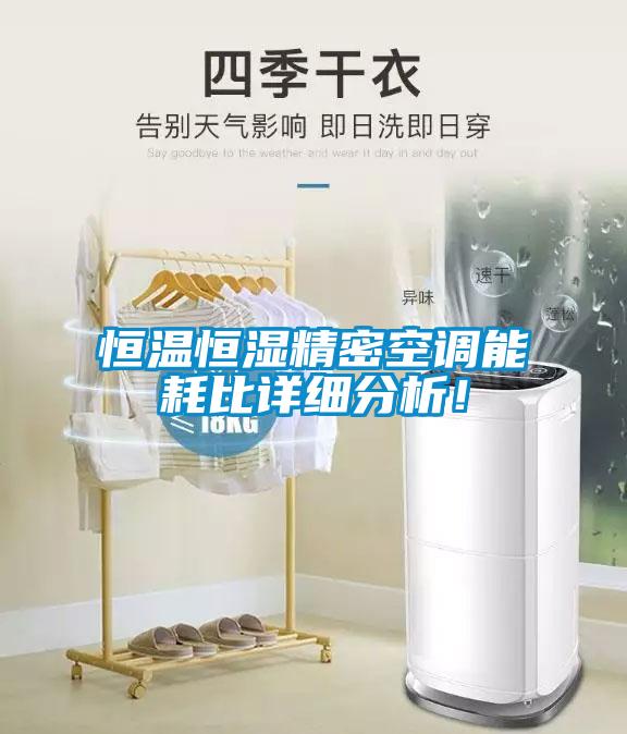 恒溫恒濕精密空調(diào)能耗比詳細(xì)分析！