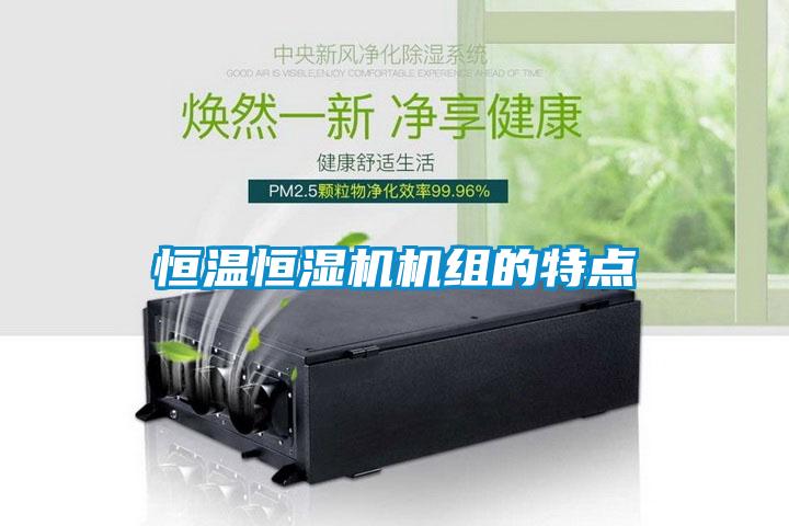 恒溫恒濕機(jī)機(jī)組的特點