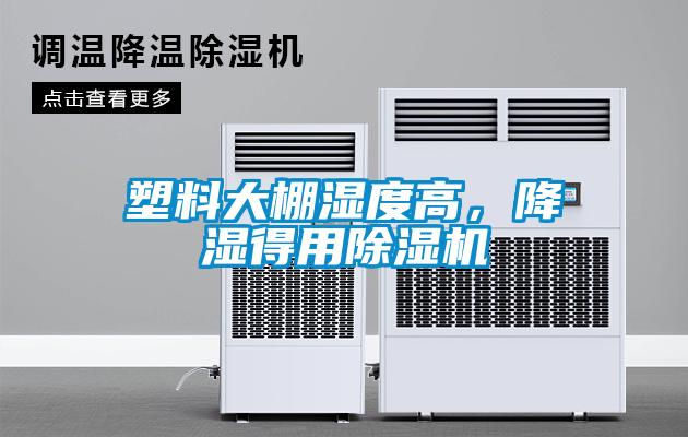 塑料大棚濕度高,降濕得用除濕機(jī)