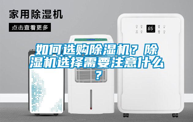 如何選購除濕機？除濕機選擇需要注意什么？