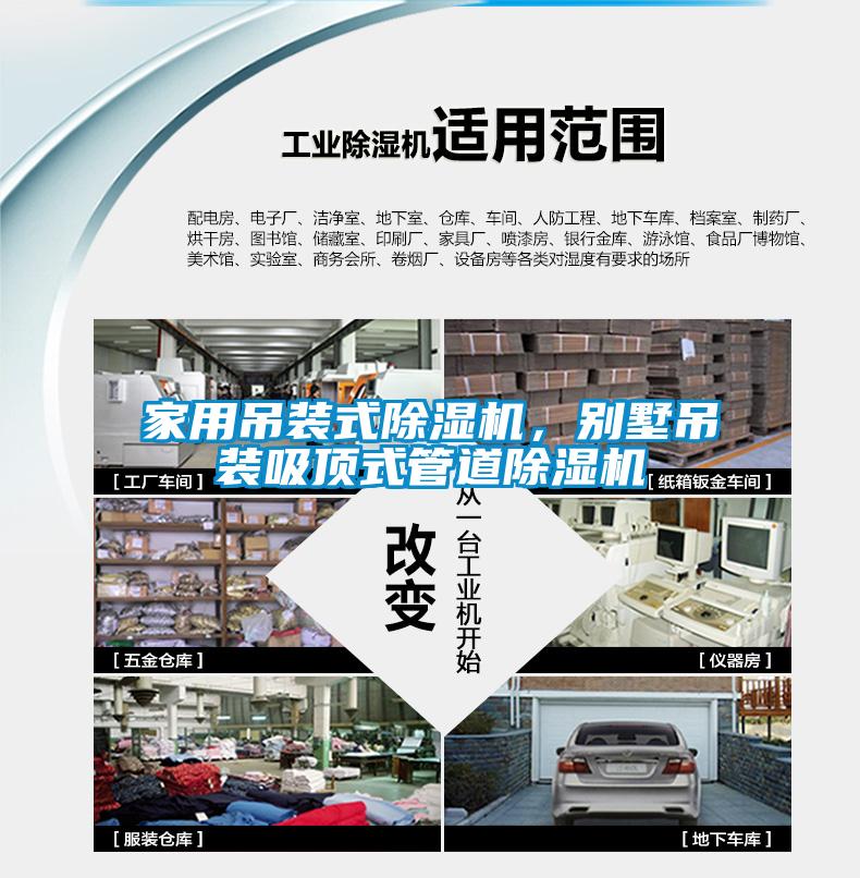 家用吊裝式除濕機，別墅吊裝吸頂式管道除濕機