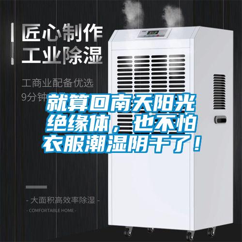就算回南天陽光絕緣體，也不怕衣服潮濕陰干了！