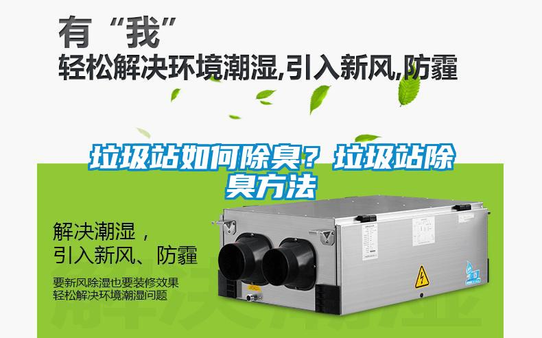 垃圾站如何除臭？垃圾站除臭方法