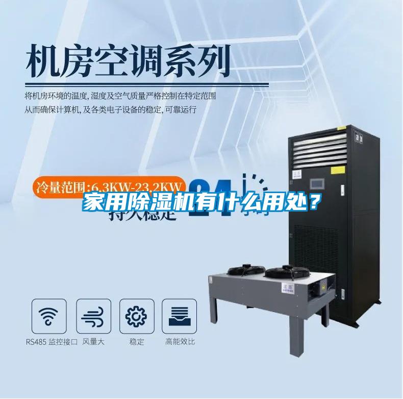家用除濕機(jī)有什么用處？