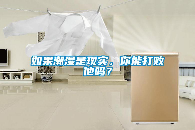 如果潮濕是現實，你能打敗他嗎？