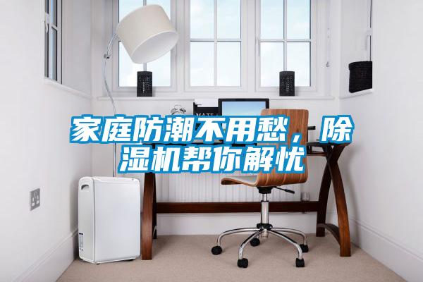 家庭防潮不用愁，除濕機幫你解憂