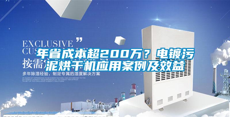 年省成本超200萬？電鍍污泥烘干機應用案例及效益
