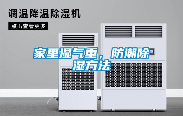 家里濕氣重，防潮除濕方法
