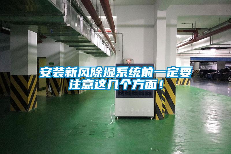 安裝新風(fēng)除濕系統(tǒng)前一定要注意這幾個方面!