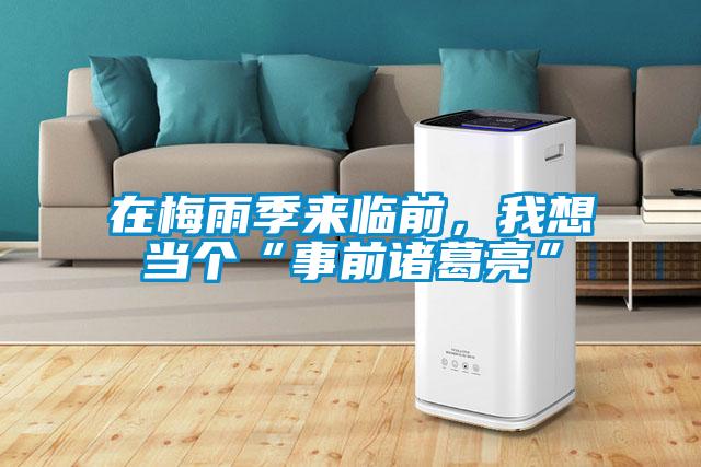 在梅雨季來臨前,我想當(dāng)個(gè)“事前諸葛亮”