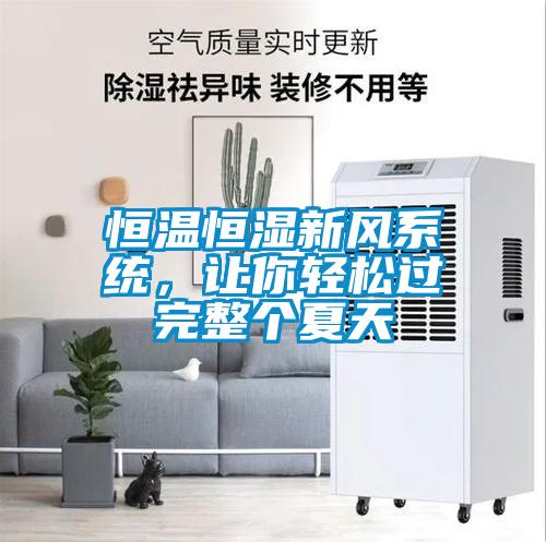 恒溫恒濕新風(fēng)系統(tǒng)，讓你輕松過完整個(gè)夏天