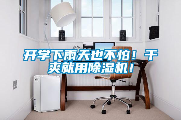 開學(xué)下雨天也不怕！干爽就用除濕機(jī)！