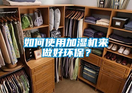 如何使用加濕機來做好環保？