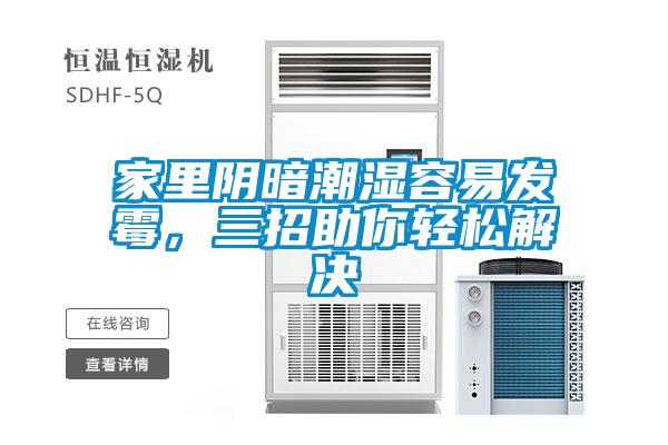 家里陰暗潮濕容易發霉，三招助你輕松解決