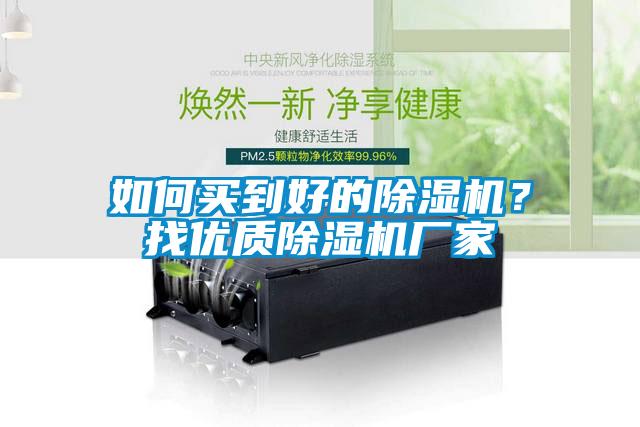 如何買到好的除濕機？找優質除濕機廠家