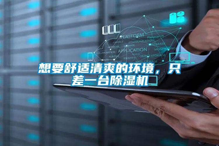 想要舒適清爽的環(huán)境,只差一臺除濕機(jī)