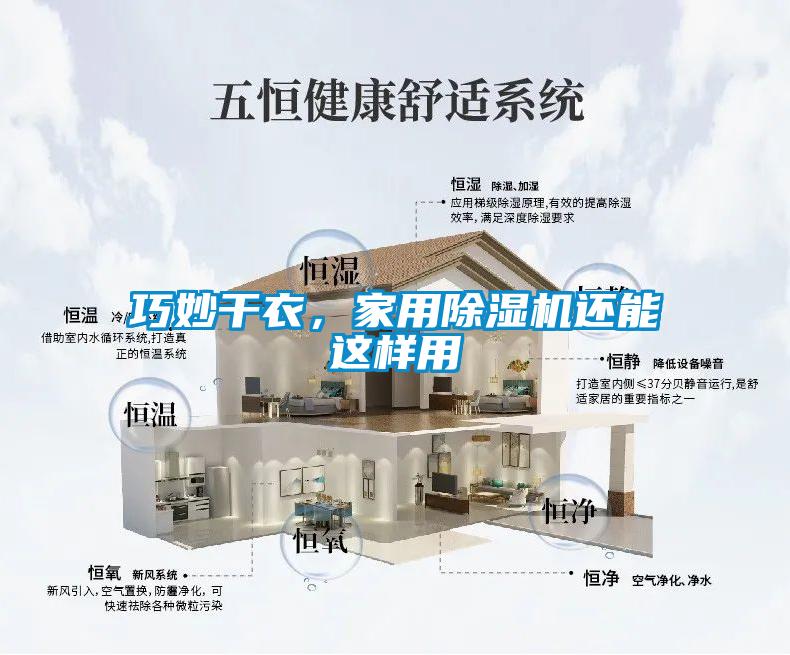 巧妙干衣，家用除濕機(jī)還能這樣用
