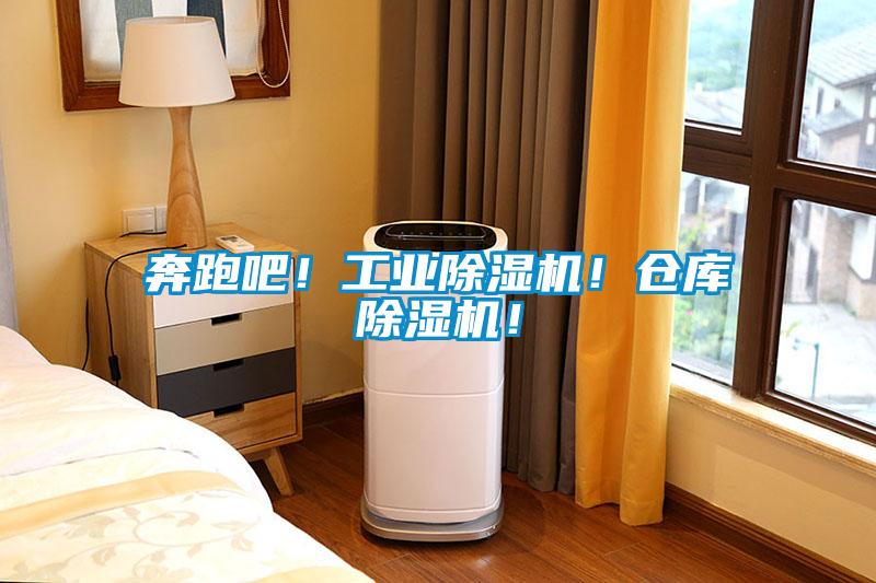 奔跑吧！工業(yè)除濕機！倉庫除濕機！
