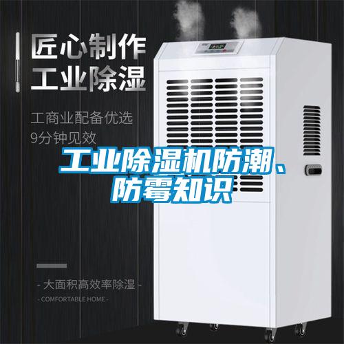 工業(yè)除濕機(jī)防潮、防霉知識(shí)