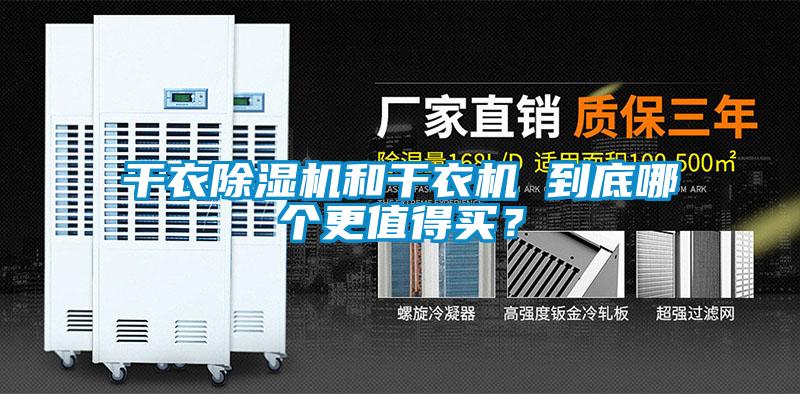 干衣除濕機和干衣機 到底哪個更值得買？