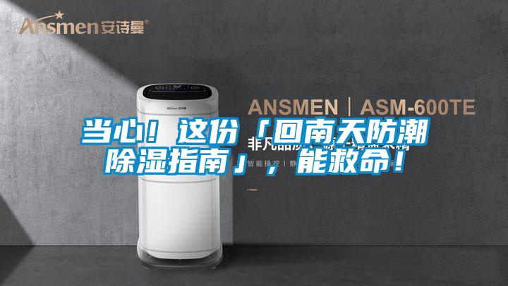 當(dāng)心！這份「回南天防潮除濕指南」，能救命！