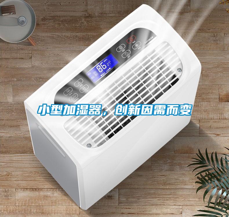 小型加濕器，創新因需而變