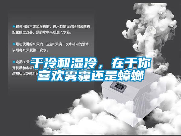 干冷和濕冷，在于你喜歡霧霾還是蟑螂