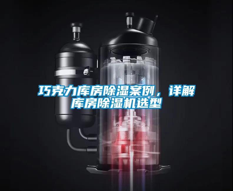 巧克力庫房除濕案例，詳解庫房除濕機選型
