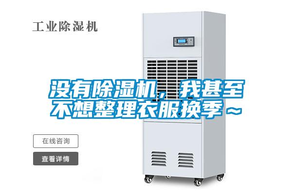 沒(méi)有除濕機(jī)，我甚至不想整理衣服換季～