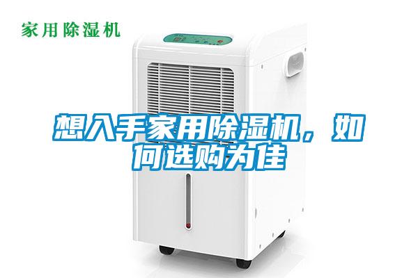 想入手家用除濕機，如何選購為佳