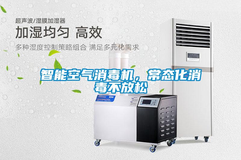 智能空氣消毒機,常態化消毒不放松