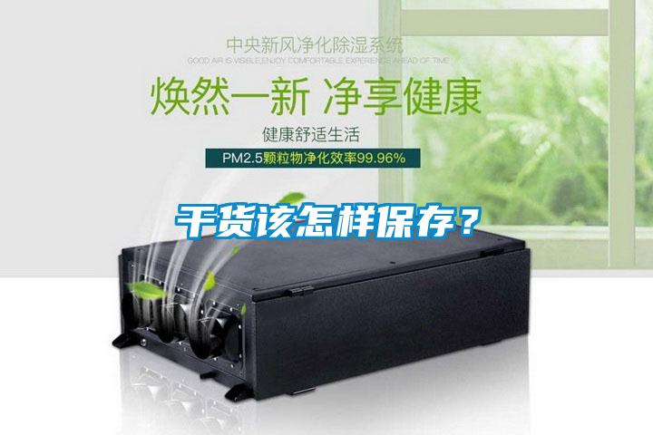 干貨該怎樣保存？
