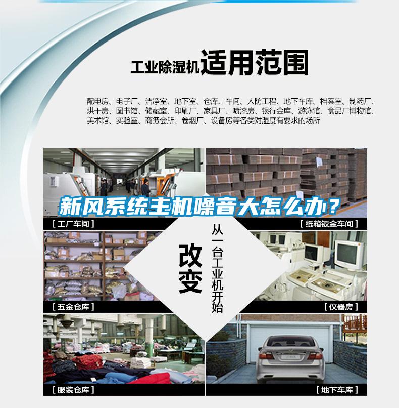 新風系統主機噪音大怎么辦？
