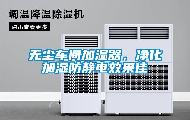 無塵車間加濕器,凈化加濕防靜電效果佳