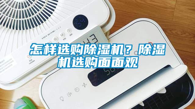 怎樣選購除濕機？除濕機選購面面觀