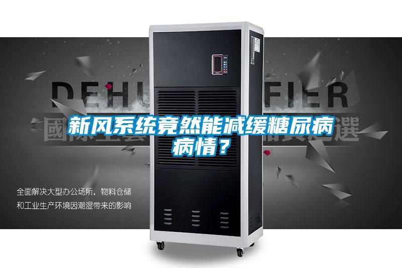 新風系統竟然能減緩糖尿病病情？
