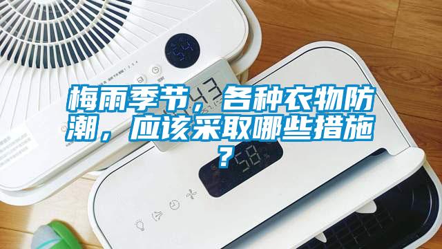 梅雨季節(jié)，各種衣物防潮，應(yīng)該采取哪些措施？