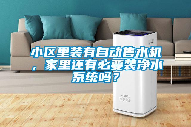小區里裝有自動售水機，家里還有必要裝凈水系統嗎？