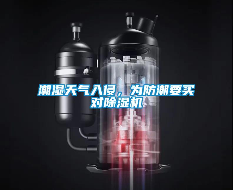 潮濕天氣入侵，為防潮要買對(duì)除濕機(jī)