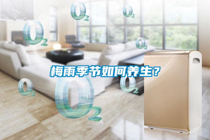 梅雨季節如何養生？