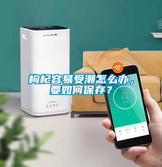 枸杞容易受潮怎么辦，要如何保存？